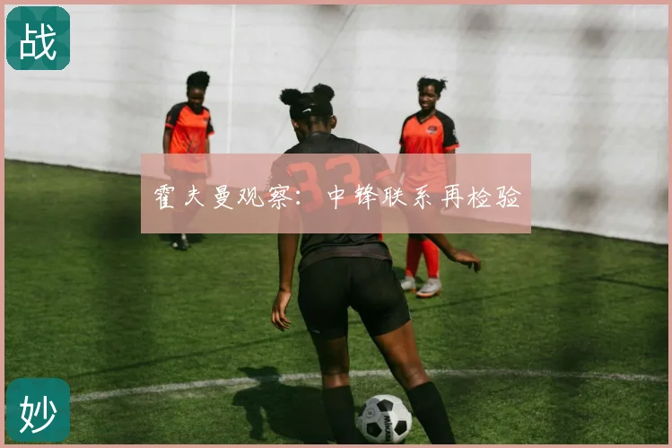 霍夫曼观察：中锋联系再检验
