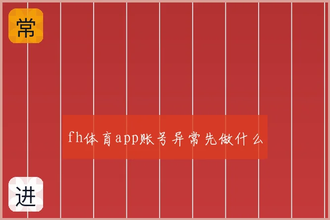 fh体育app账号异常先做什么