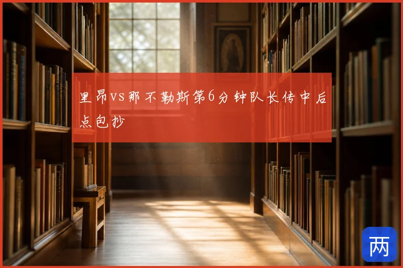 里昂vs那不勒斯第6分钟队长传中后点包抄