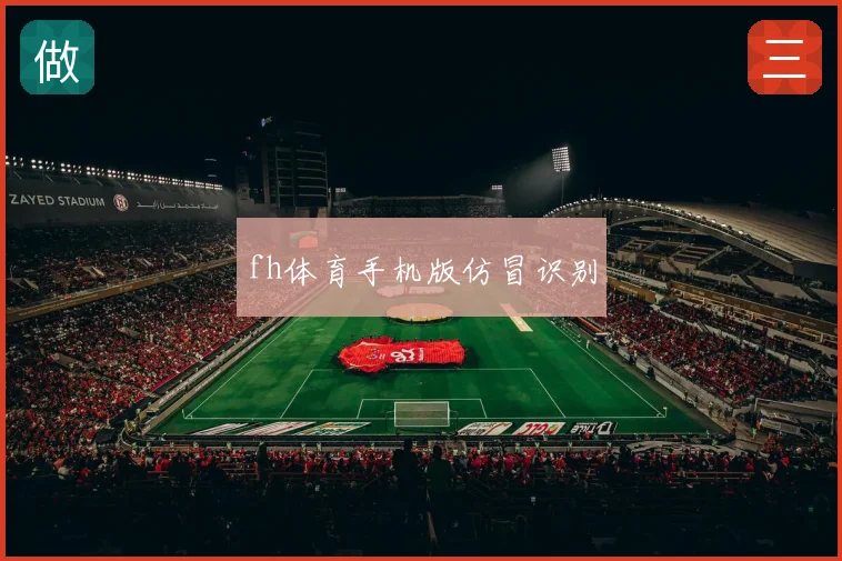 fh体育手机版仿冒识别