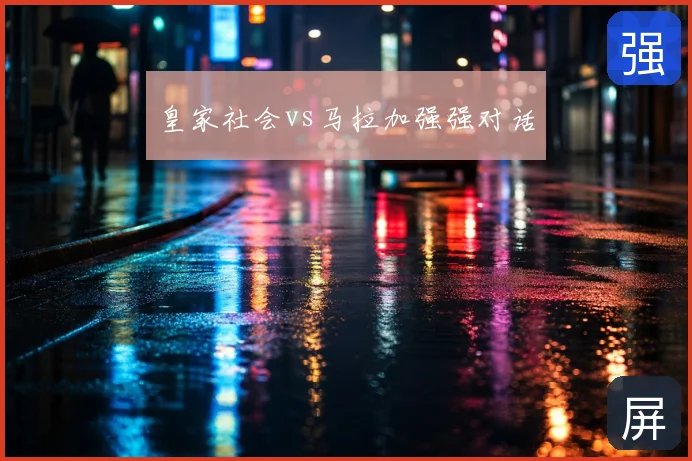 皇家社会vs马拉加强强对话