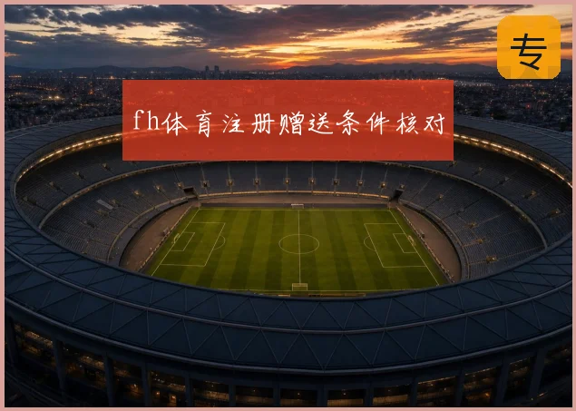 fh体育注册赠送条件核对