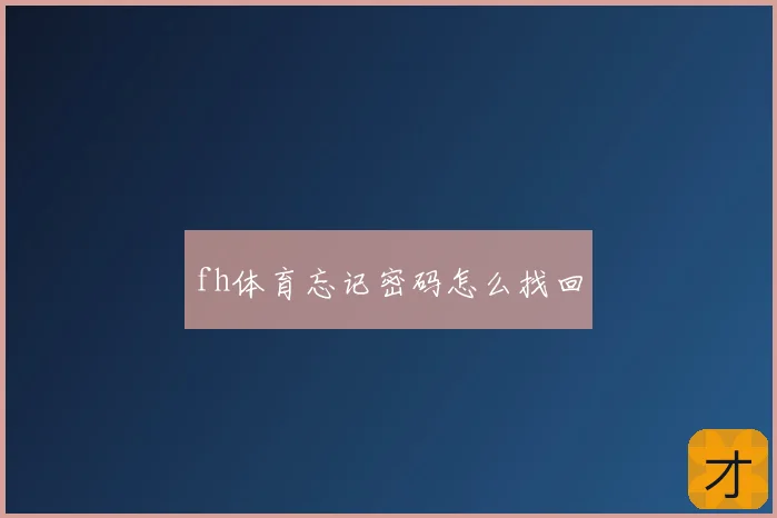 fh体育忘记密码怎么找回