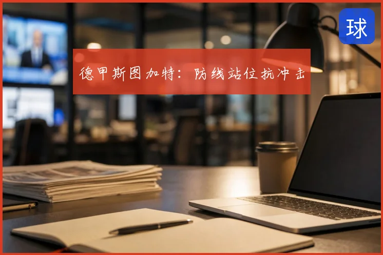 德甲斯图加特：防线站位抗冲击