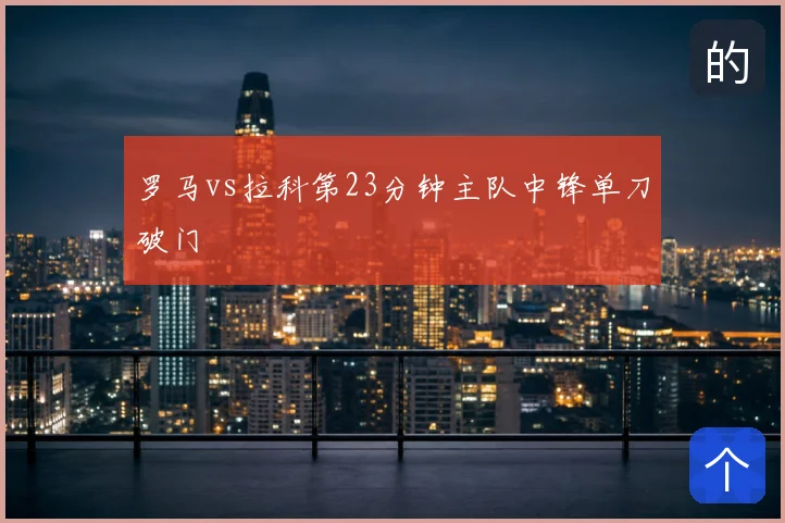 罗马vs拉科第23分钟主队中锋单刀破门