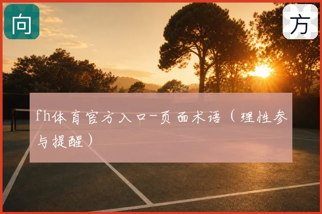 fh体育官方入口-页面术语（理性参与提醒）