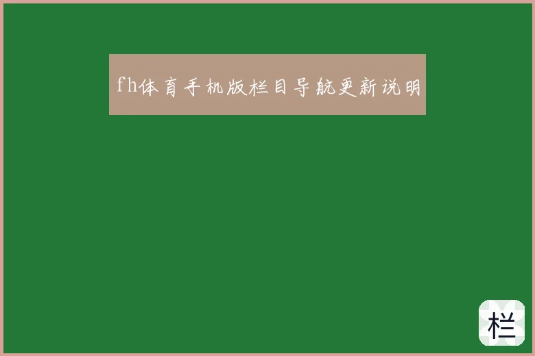 fh体育手机版栏目导航更新说明