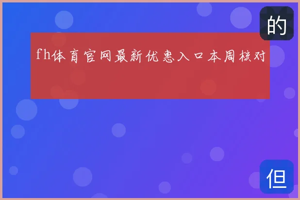 fh体育官网最新优惠入口本周核对