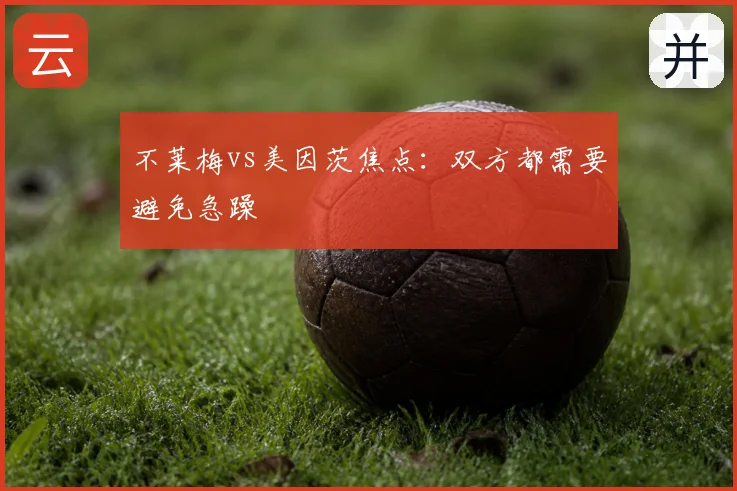不莱梅vs美因茨焦点：双方都需要避免急躁