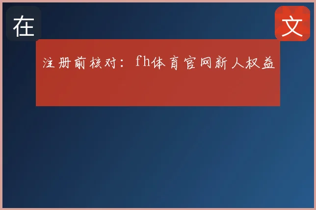 注册前核对：fh体育官网新人权益