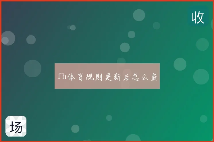 fh体育规则更新后怎么查