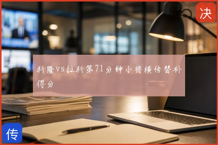 科隆vs拉科第71分钟小将横传替补得分