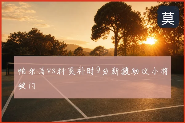 帕尔马vs科莫补时9分新援助攻小将破门