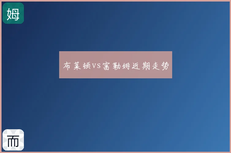 布莱顿vs富勒姆近期走势