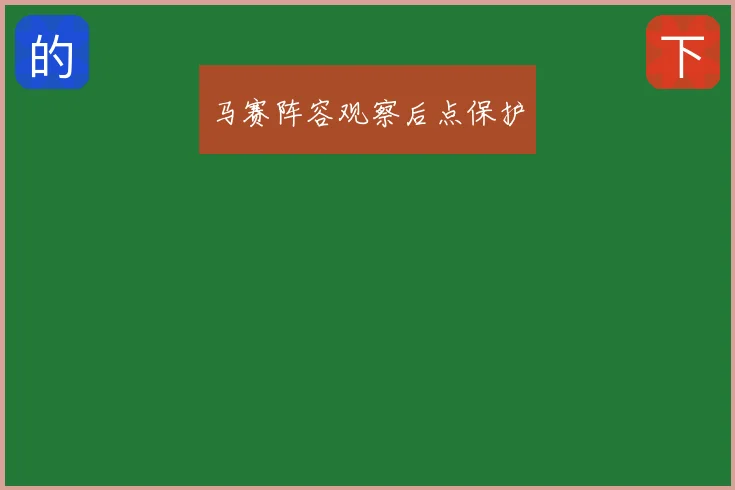 马赛阵容观察后点保护