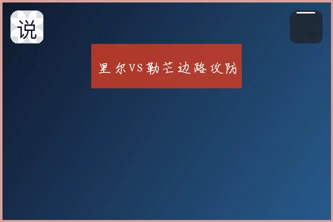 里尔vs勒芒边路攻防
