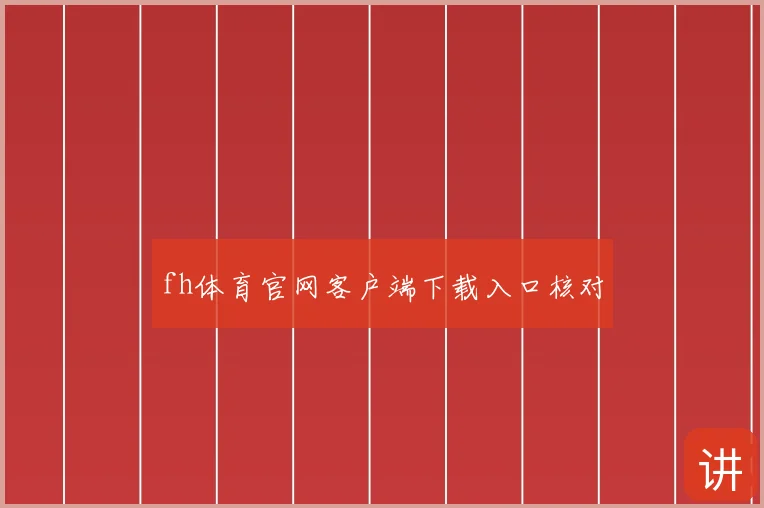 fh体育官网客户端下载入口核对