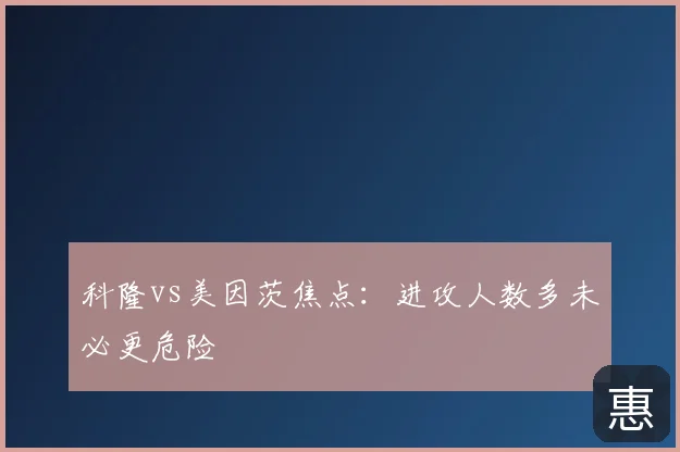 科隆vs美因茨焦点：进攻人数多未必更危险