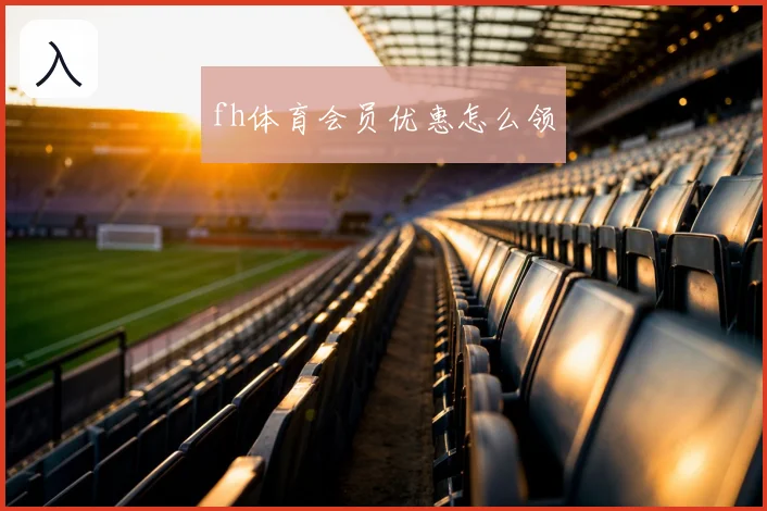 fh体育会员优惠怎么领