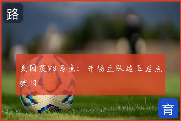 美因茨vs马竞：开场主队边卫后点破门