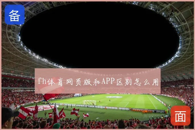 fh体育网页版和APP区别怎么用