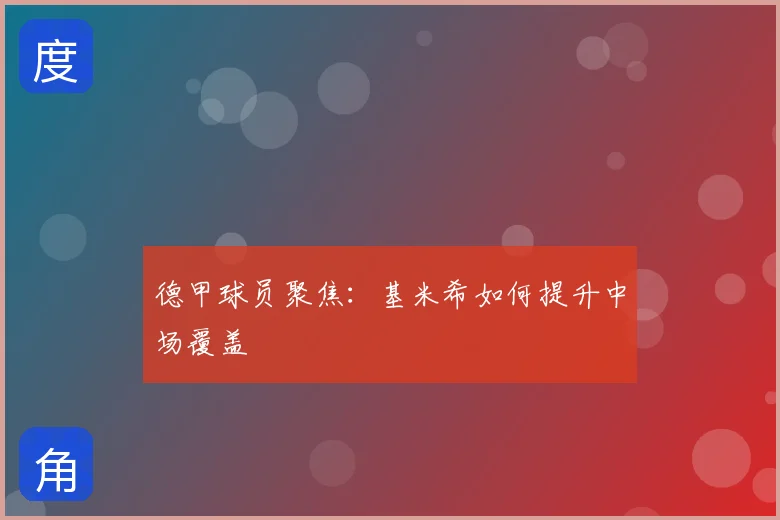 德甲球员聚焦：基米希如何提升中场覆盖